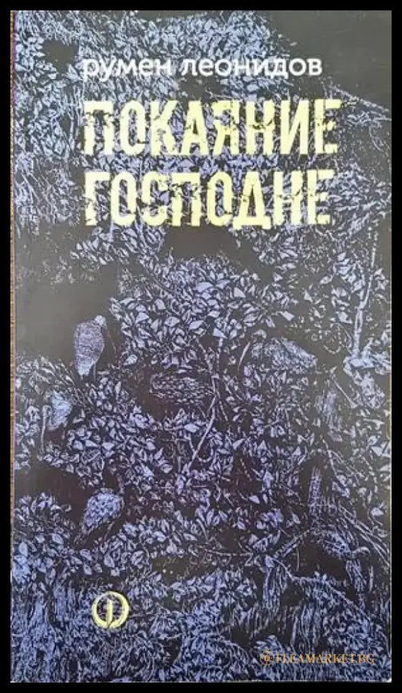 Покаяние Господне - Книги