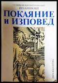 Покаяние и изповед - Сливенски митрополит Йоаникий