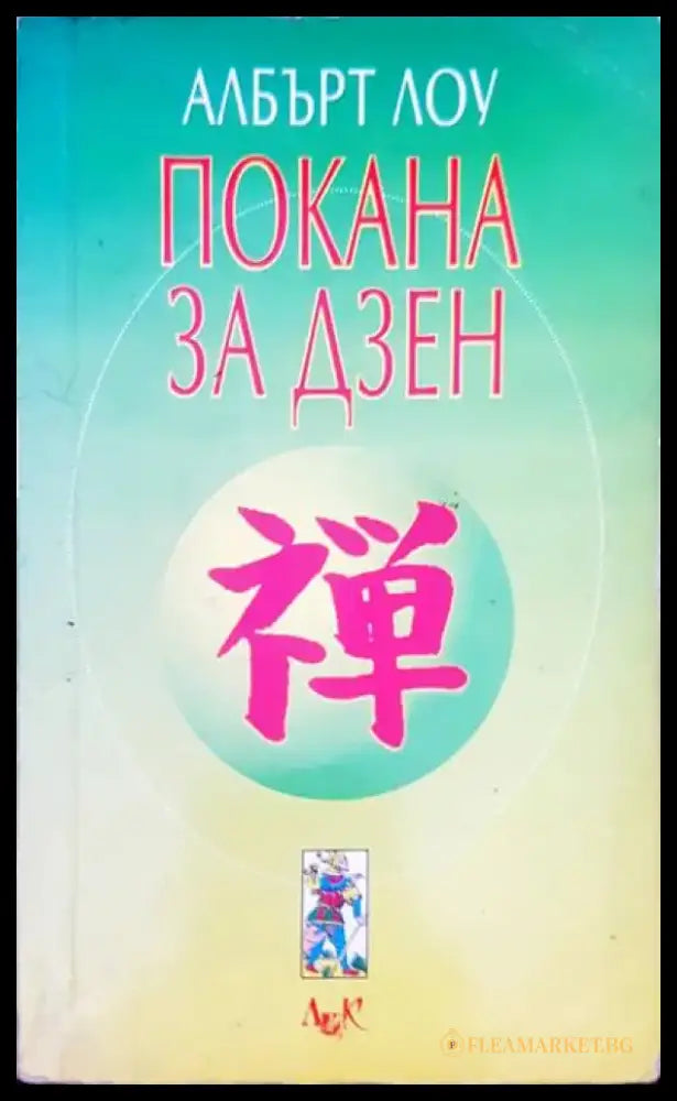 Покана за дзен - Книги