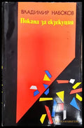 Покана за екзекуция - Владимир Набоков (3792) - Книга