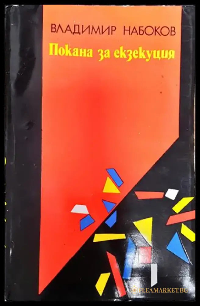 Покана за екзекуция - Владимир Набоков (3792) - Книга