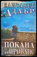 Покана за Прованс (953) - Книга