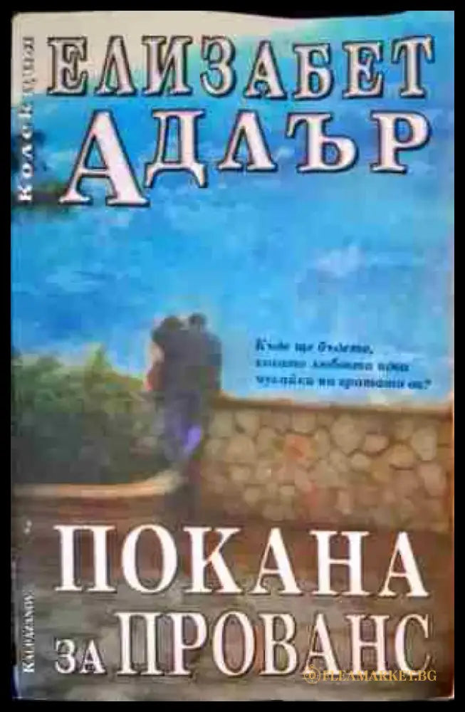 Покана за Прованс (953) - Книга