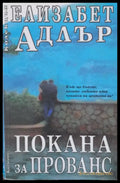 Покана за Прованс - Книги
