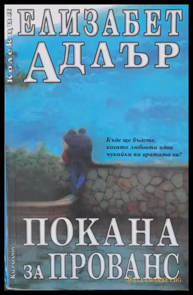 Покана за Прованс - Книги