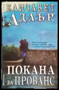 Покана за Прованс – Елизабет Адлър - Книга