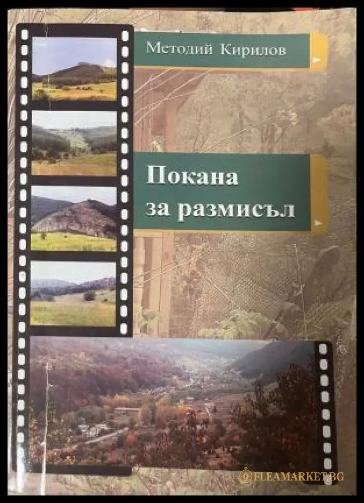 Корица на Покана за размисъл