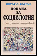 Покана за социология - Книги