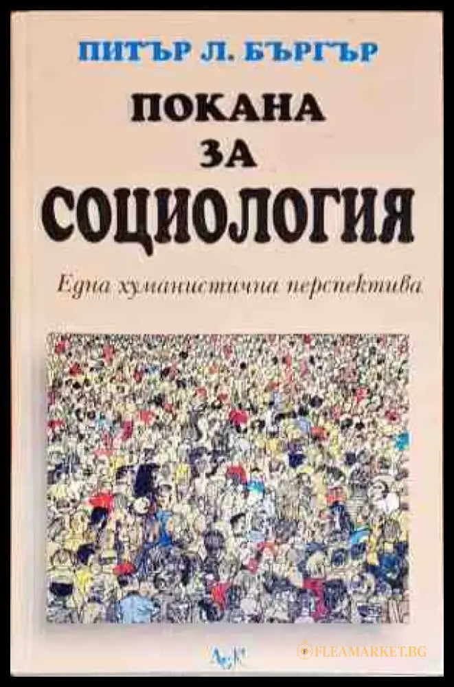 Покана за социология - Книги