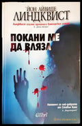 Покани ме да вляза (301906261852) - Йон Айвиде Линдквист - Книга