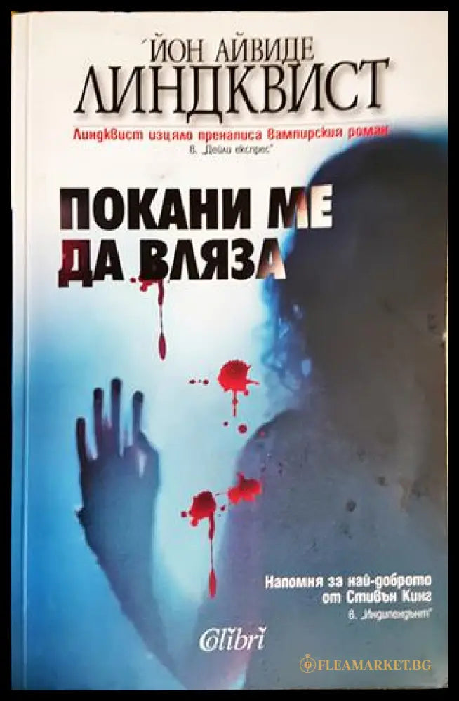 Покани ме да вляза (301906261852) - Йон Айвиде Линдквист - Книга