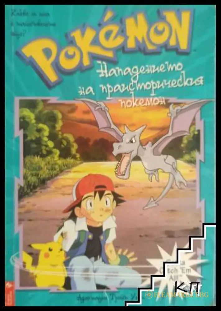 Корица на Pokemon: Нападението на праисторическия покемон