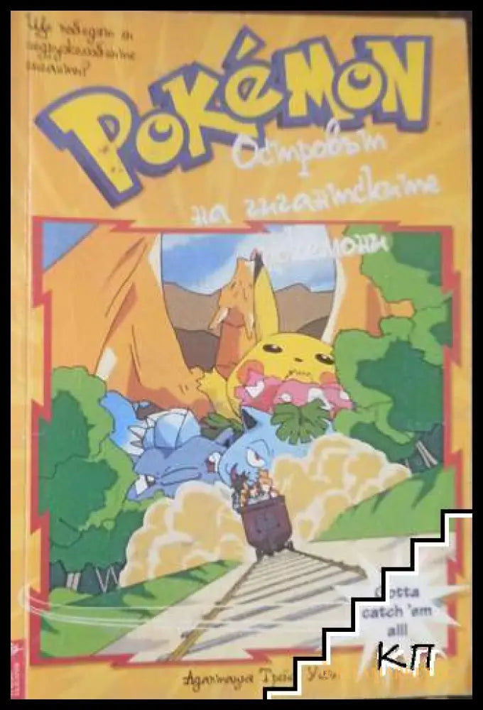 Корица на Pokemon: Островът на гигантските покемони