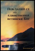 Покланяй се на единствения истински Бог - Забележки по корицата - Книга