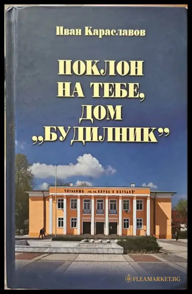 Поклон на тебе дом ’Будилник’ - Книги