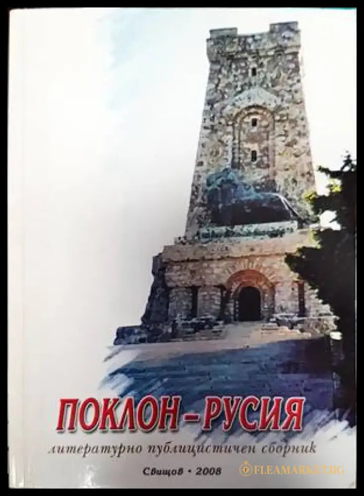 Поклон - Русия - Книги