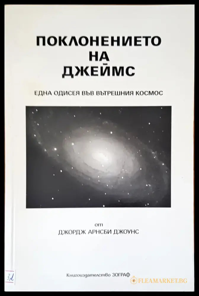Поклонението на Джеймс - Книги