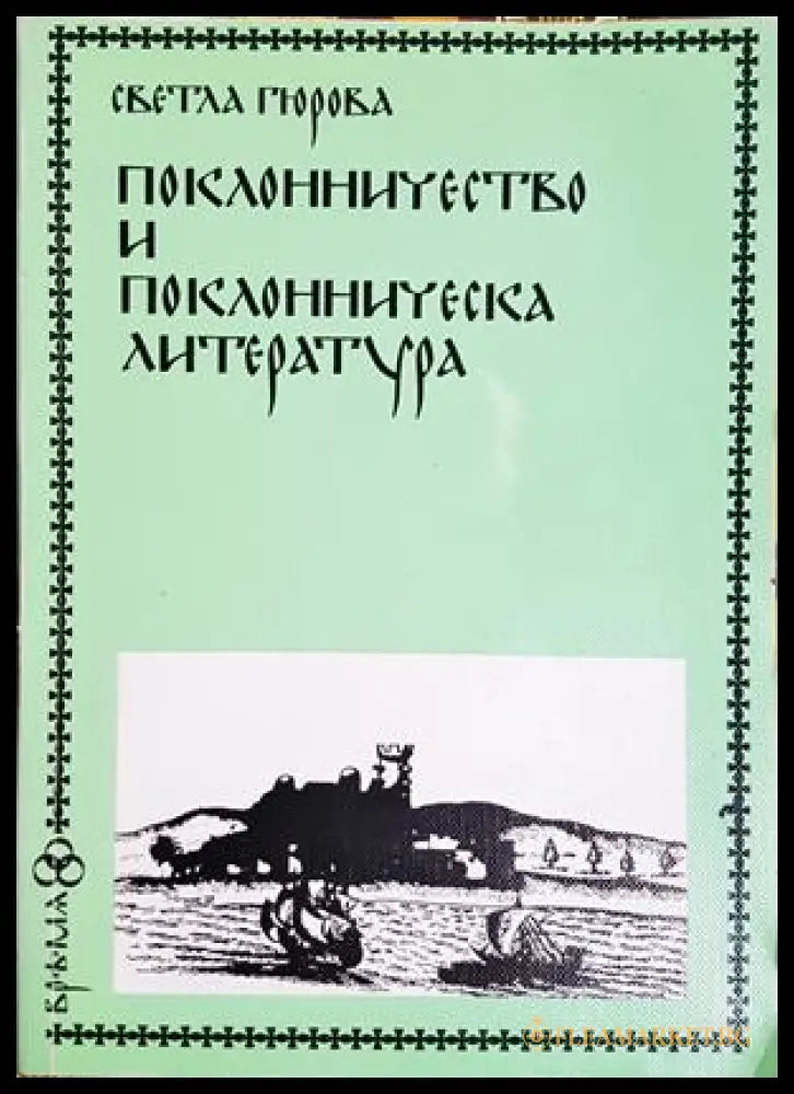 Поклонничество и поклонническа литература - Светла Гюрова