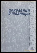 Поколения в театъра - Книги