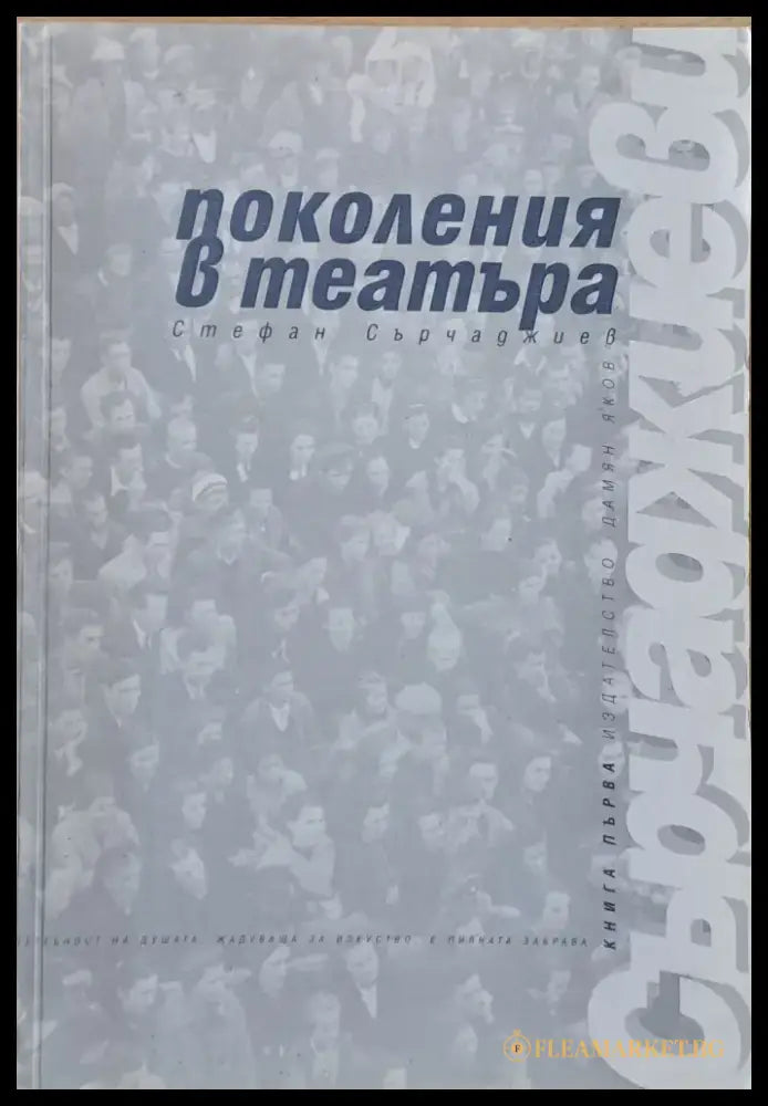 Поколения в театъра - Книги