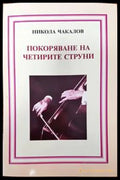 Покоряване на четирите струни (2423) - Книга