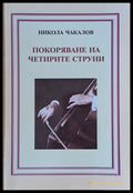 Покоряване на четирите струни - Книги