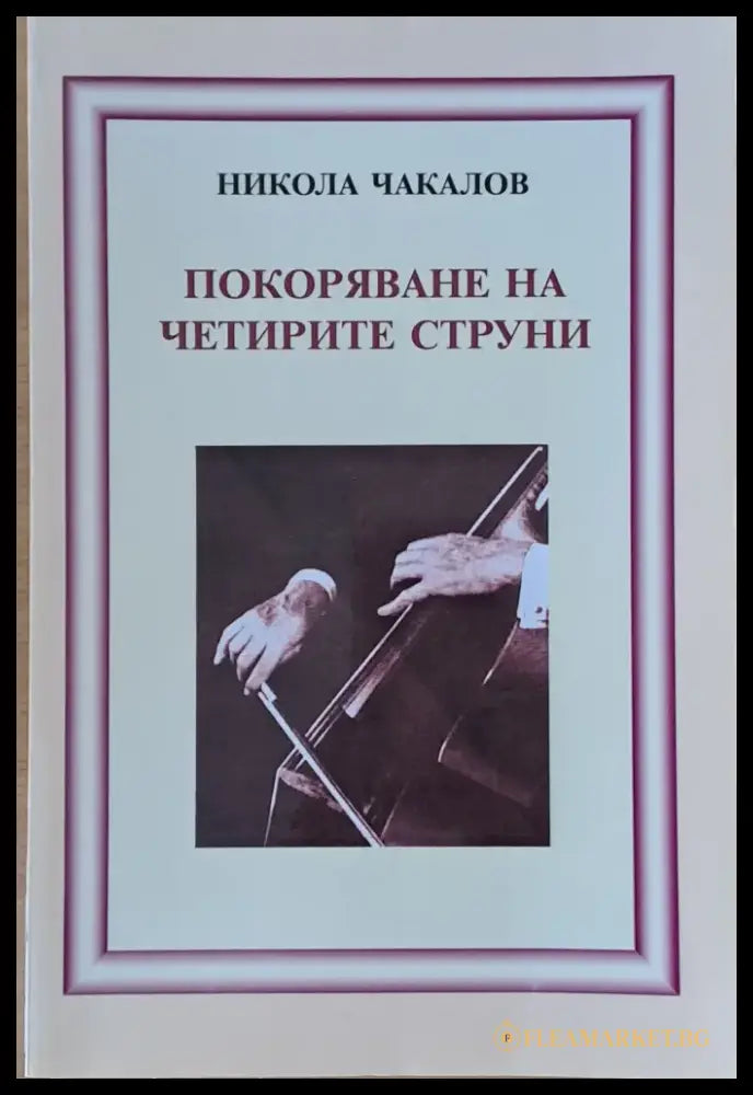 Покоряване на четирите струни - Книги