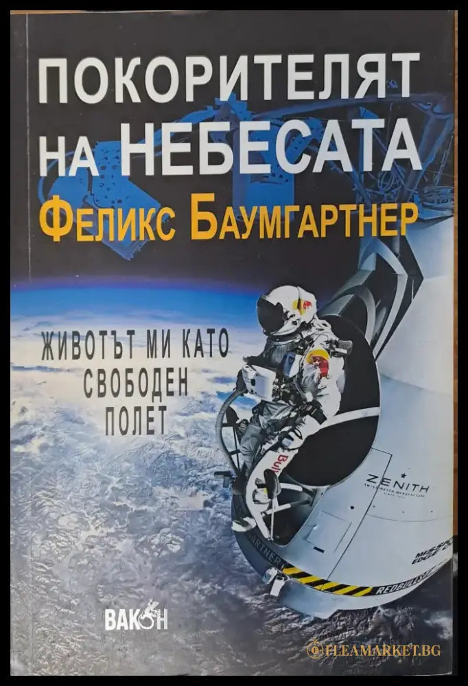 Покорителят на небесата - Книги