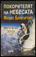 Покорителят на небесата Животът ми като свободен полет - Книги