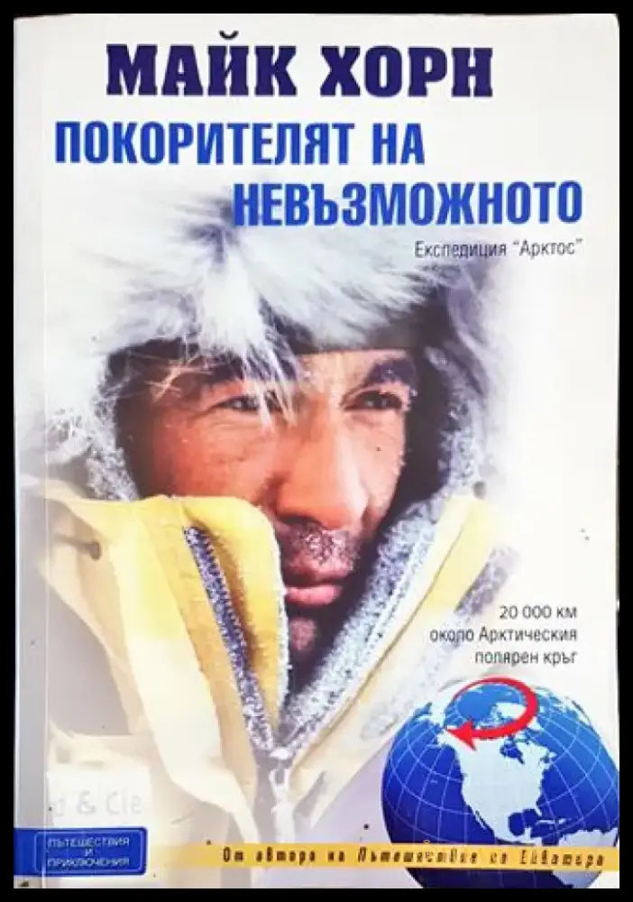 Покорителят на невъзможното - Книги