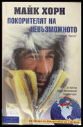 Покорителят на невъзможното - Майк Хорн