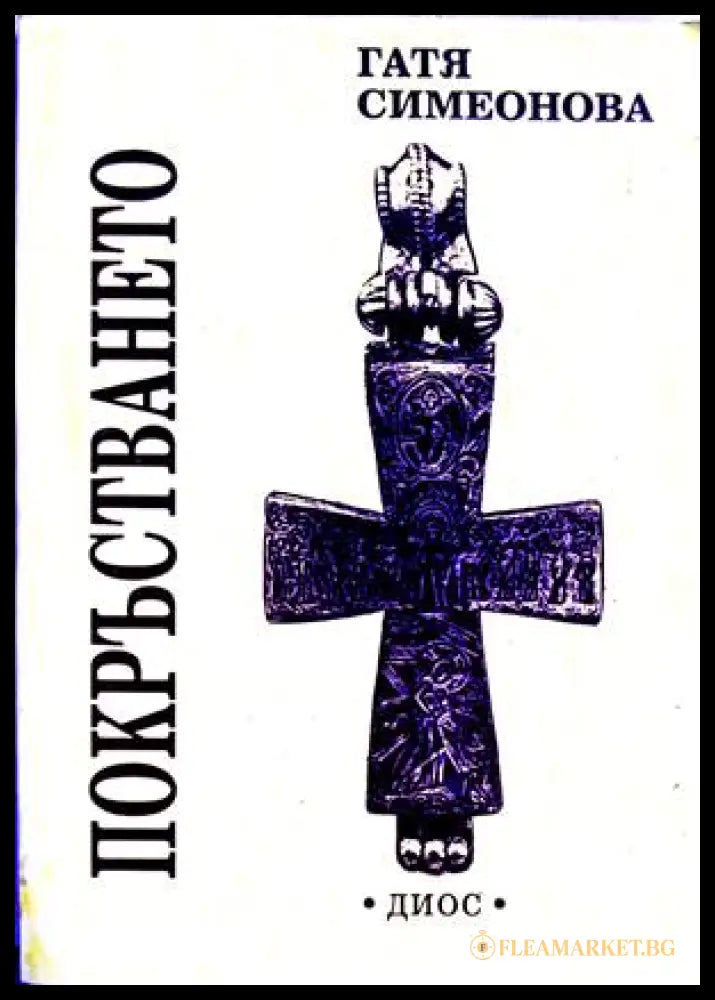 Покръстването - Гатя Симеонова