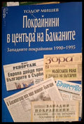 Покрайнини в центъра на Балканите - Тодор Мишев