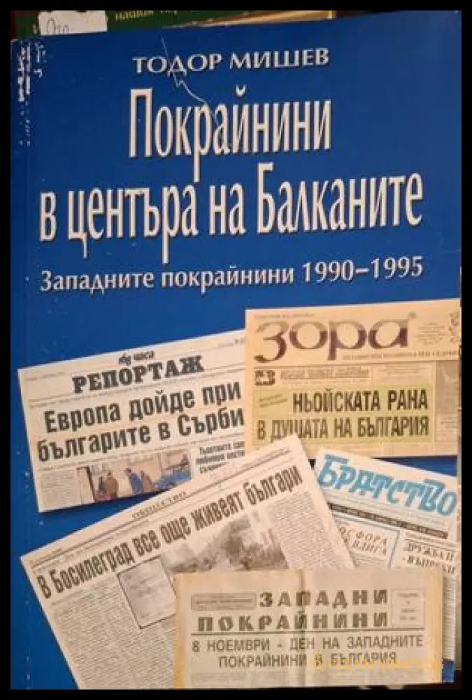 Покрайнини в центъра на Балканите - Тодор Мишев