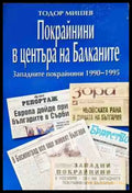 Покрайнините в центъра на Балканите Западните покрайнини 1990-1995 - Дребни забележки по кориците - Книги