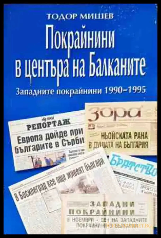 Покрайнините в центъра на Балканите Западните покрайнини 1990-1995 - Дребни забележки по кориците - Книги