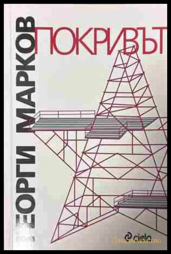 Корица на „Покривът“ от Георги Марков