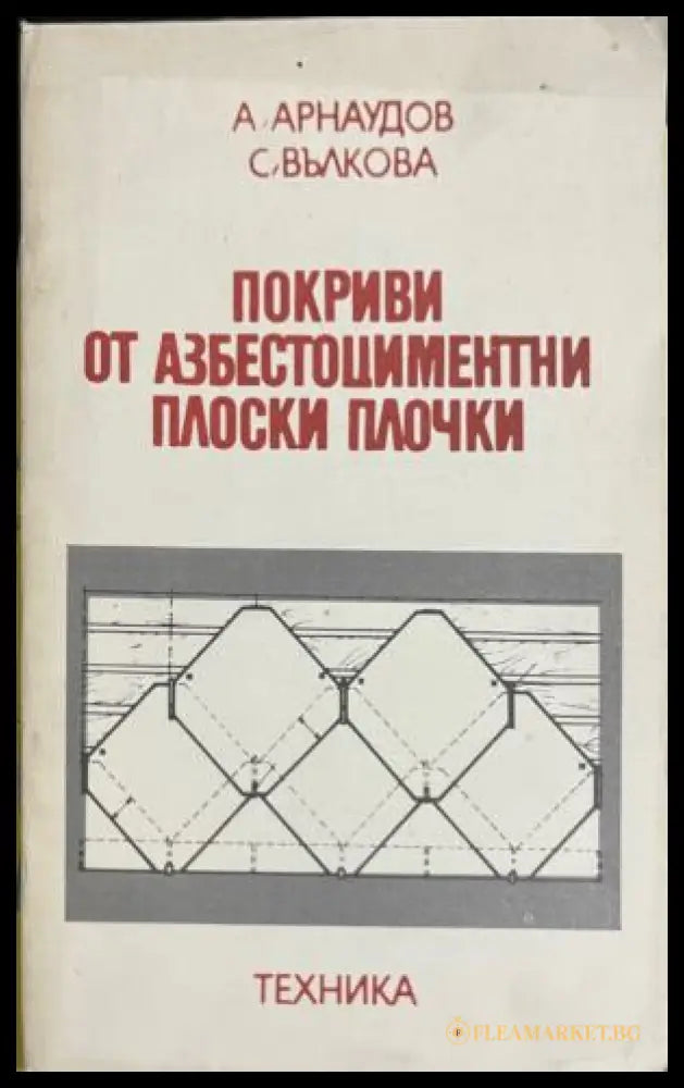 Покриви от азбестоциментни плоски плочки (331909261748) - А. Арнаудов С. Вълкова - Книга