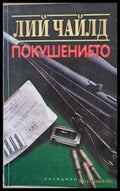 Покушението (1424) - Книга