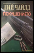 Покушението - Лий Чайлд
