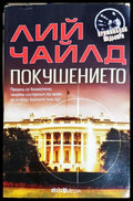 Покушението (331905261317) - Лий Чайлд - Книга