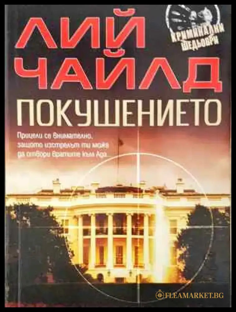 Покушението - Лий Чайлд - Книга