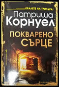 Покварено сърце - Книги