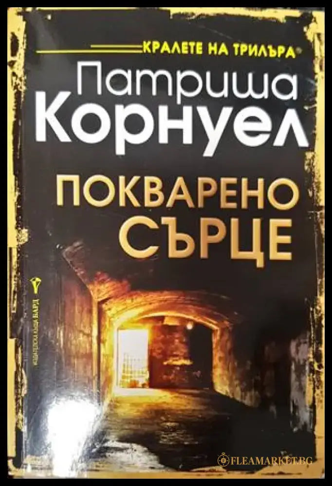 Покварено сърце - Книги