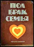 Пол брак семья - Книги