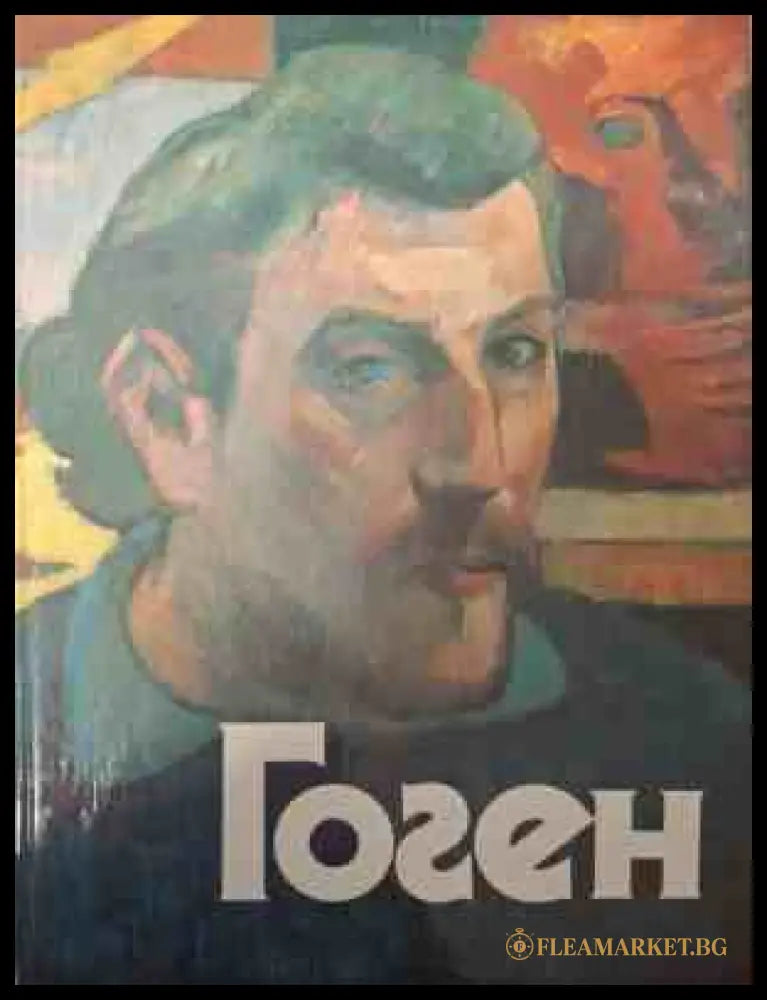 Корица на Поль Гоген. Взгляд из России