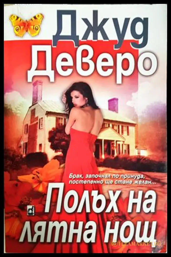 Полъх на лятна нощ - Джуд Деверо