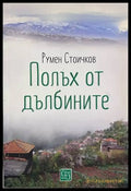 Полъх от дълбините – корица