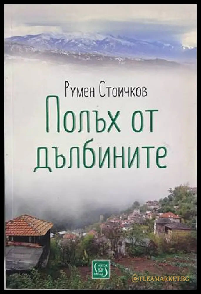 Полъх от дълбините – корица