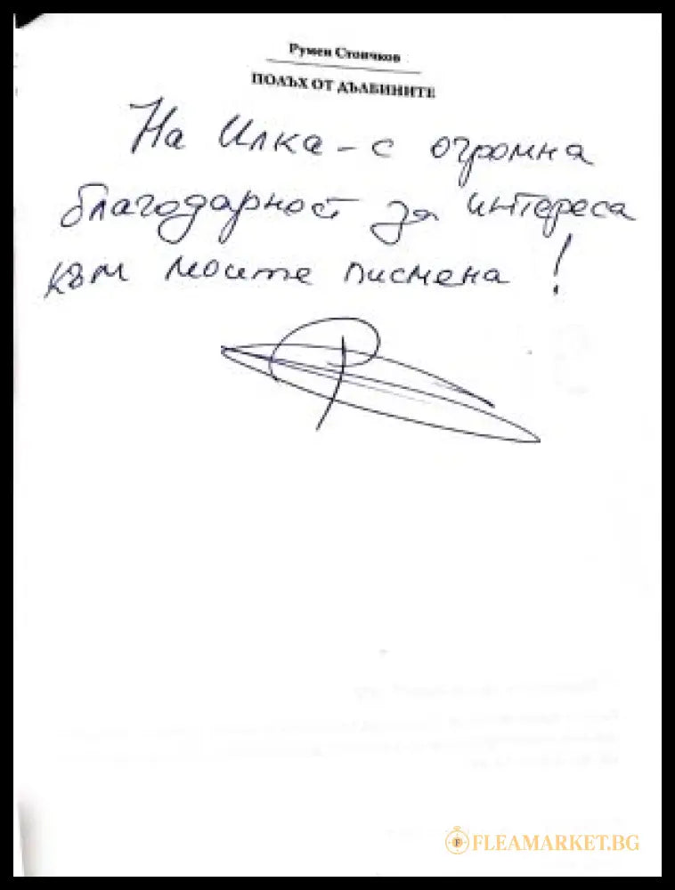 Полъх от дълбините – дарствен надпис